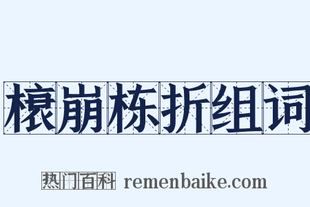 榱崩栋折组词是什么意思的图片